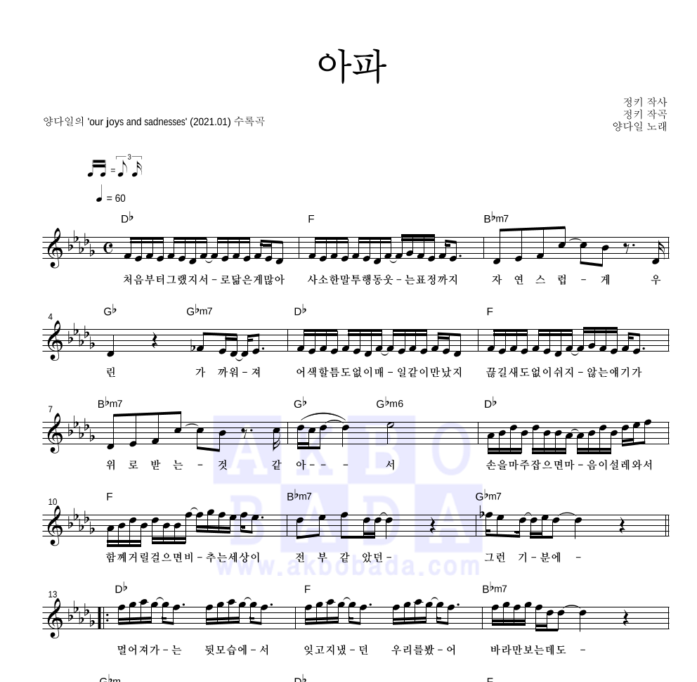 양다일 - 아파 멜로디 악보 