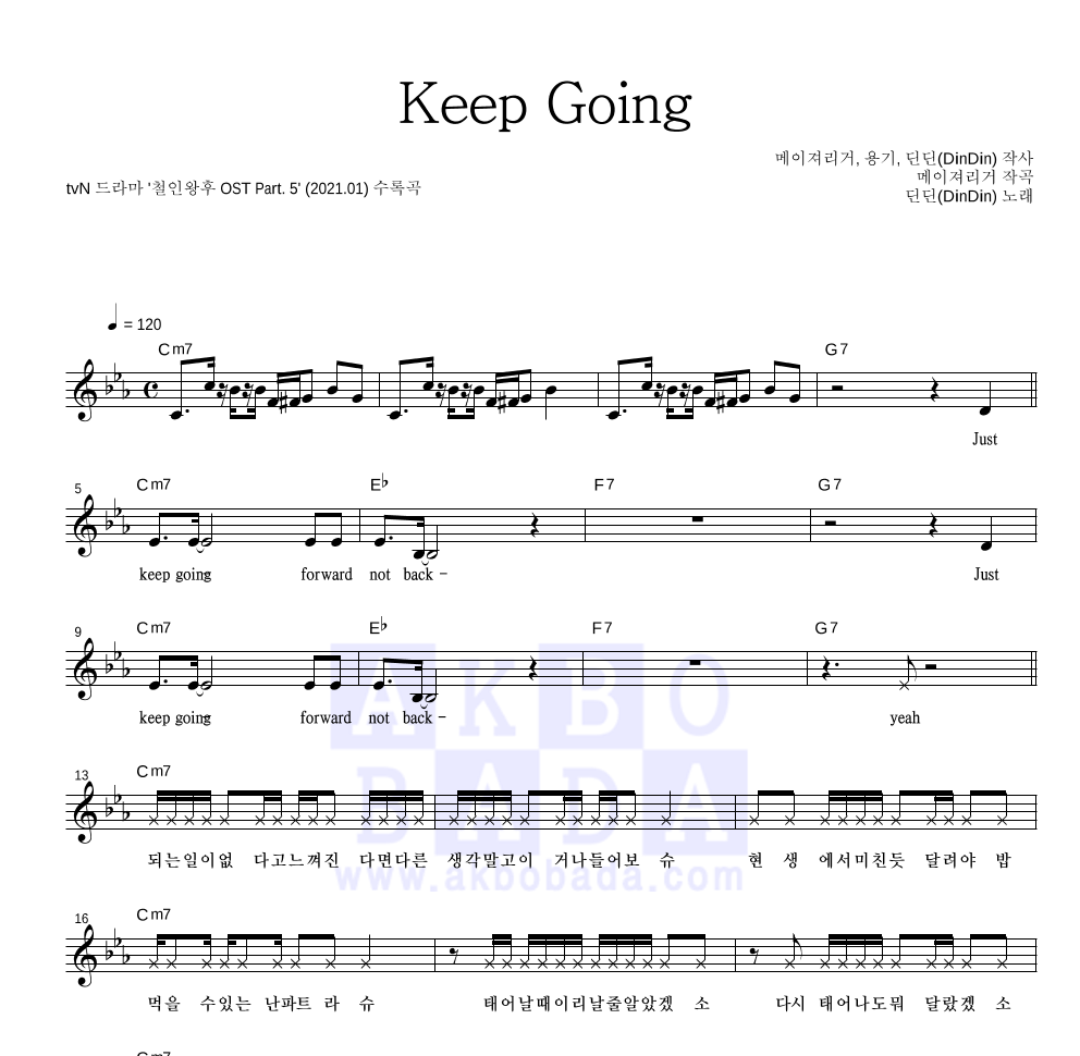 딘딘 - Keep Going 멜로디 악보 