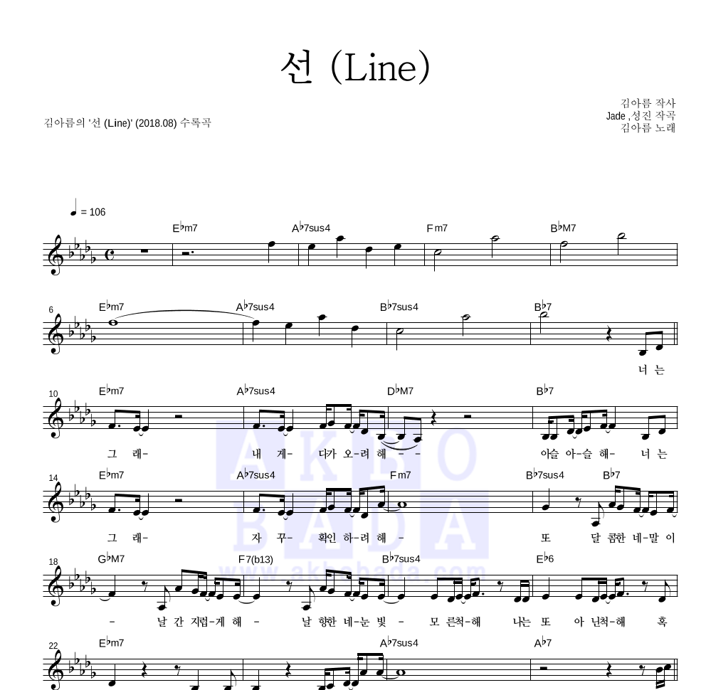 김아름 - 선 (Line) 멜로디 악보 