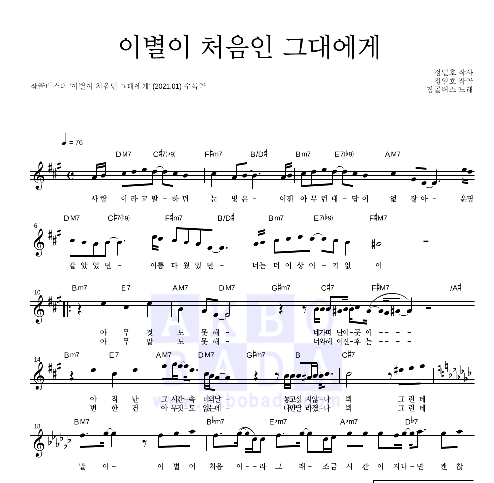 잠골버스 - 이별이 처음인 그대에게 멜로디 악보 