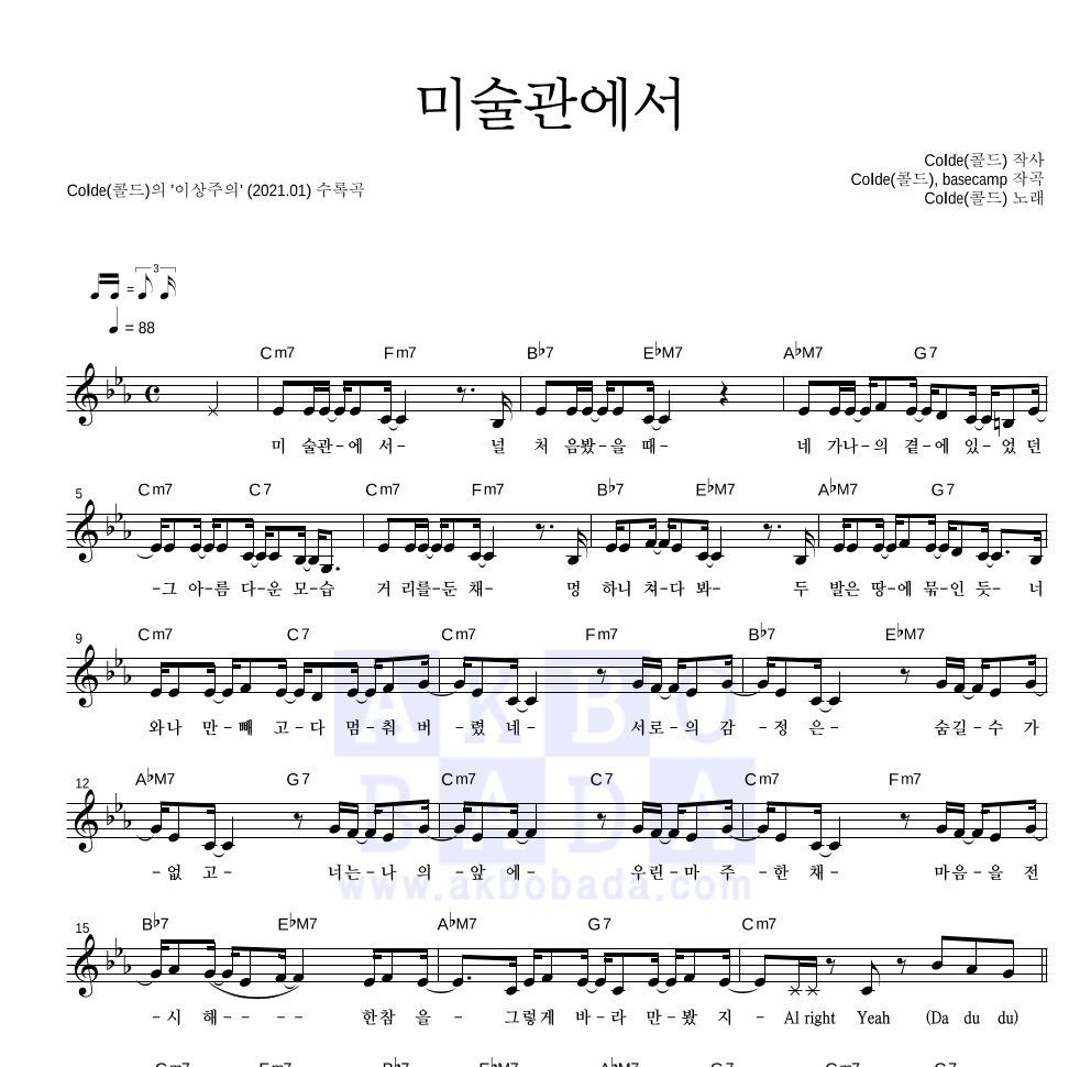 콜드 - 미술관에서 멜로디 악보 