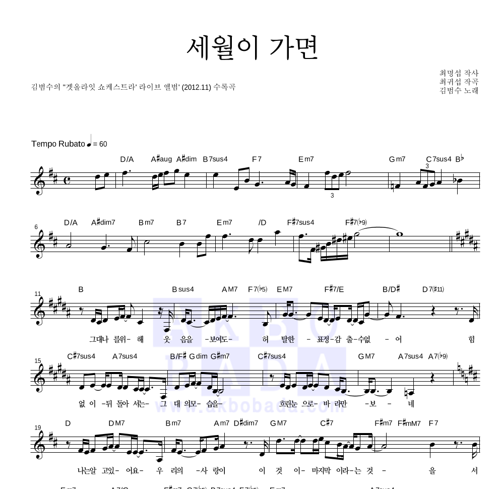 김범수 - 세월이 가면 멜로디 악보 