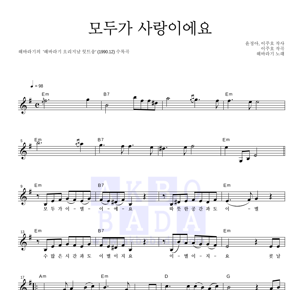 해바라기 - 모두가 사랑이에요 멜로디 악보 