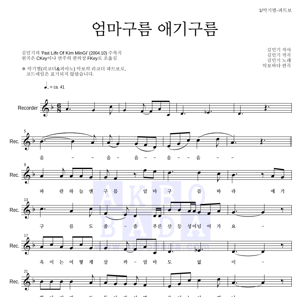 김민기 - 엄마구름 애기구름 리코더 파트보 악보 