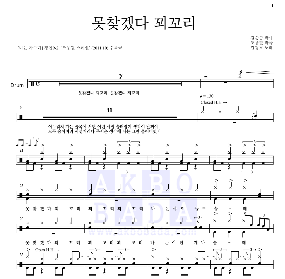 김경호 - 못찾겠다 꾀꼬리 (조용필) 드럼(Tab) 악보 