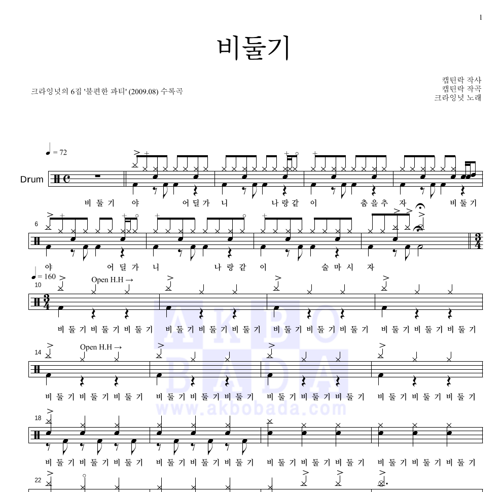 크라잉넛 - 비둘기 드럼(Tab) 악보 