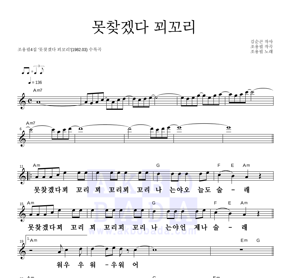 조용필 - 못찾겠다 꾀꼬리 멜로디 큰가사 악보 