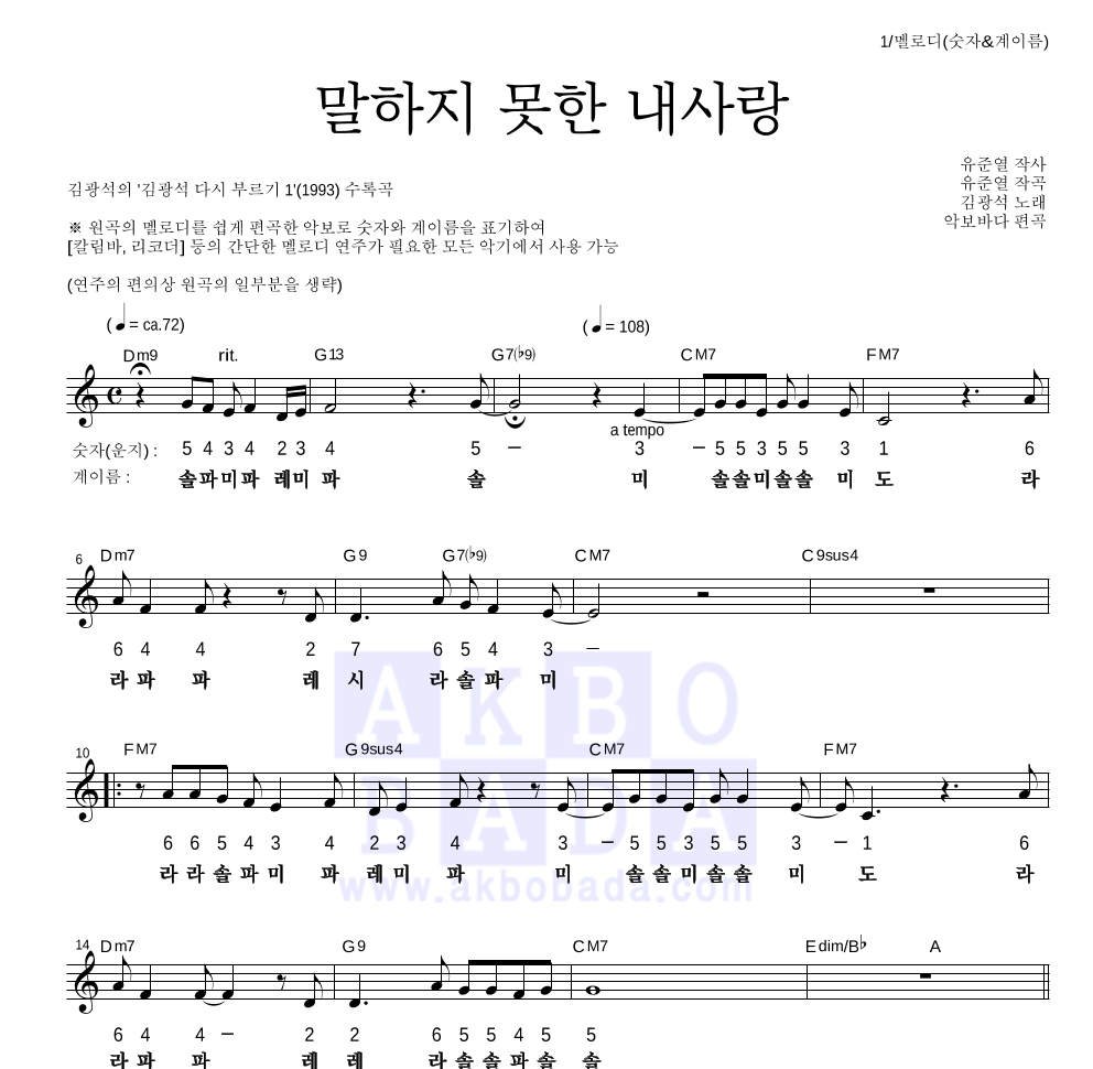 김광석 - 말하지 못한 내사랑 멜로디-숫자&계이름 악보 