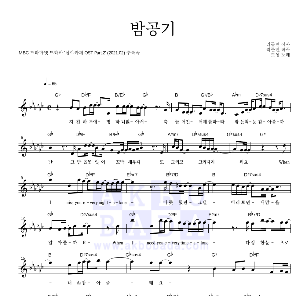 도영 - 밤공기 멜로디 악보 
