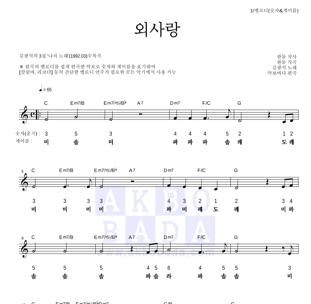 김광석 - 외사랑 멜로디-숫자&계이름 악보 