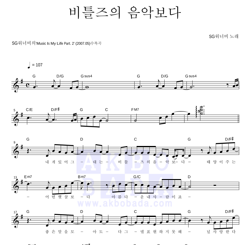 SG워너비 - 비틀즈의 음악보다 멜로디 악보 