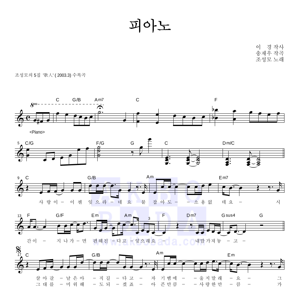 조성모 - 피아노 멜로디 악보 