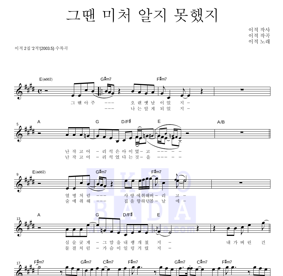 이적 - 그땐 미처 알지 못했지 멜로디 악보 