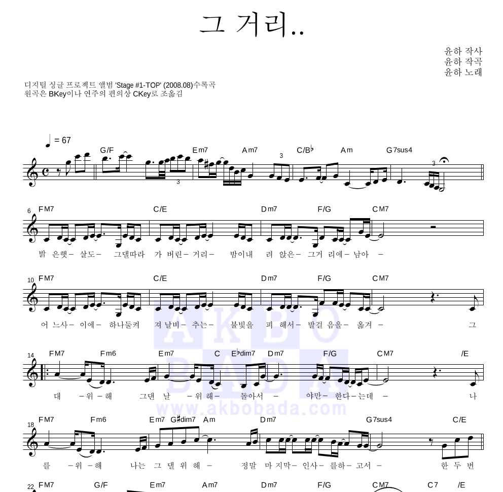 윤하 - 그 거리.. 멜로디 악보 