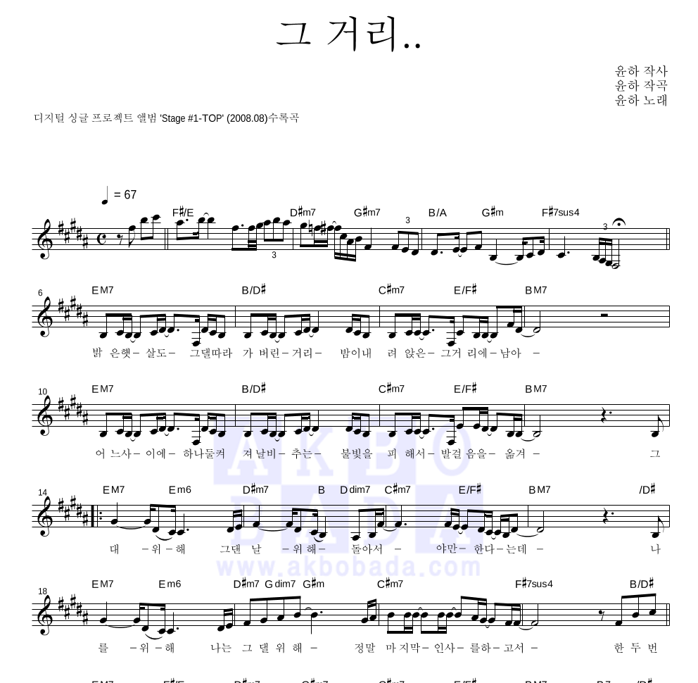 윤하 - 그 거리.. 멜로디 악보 