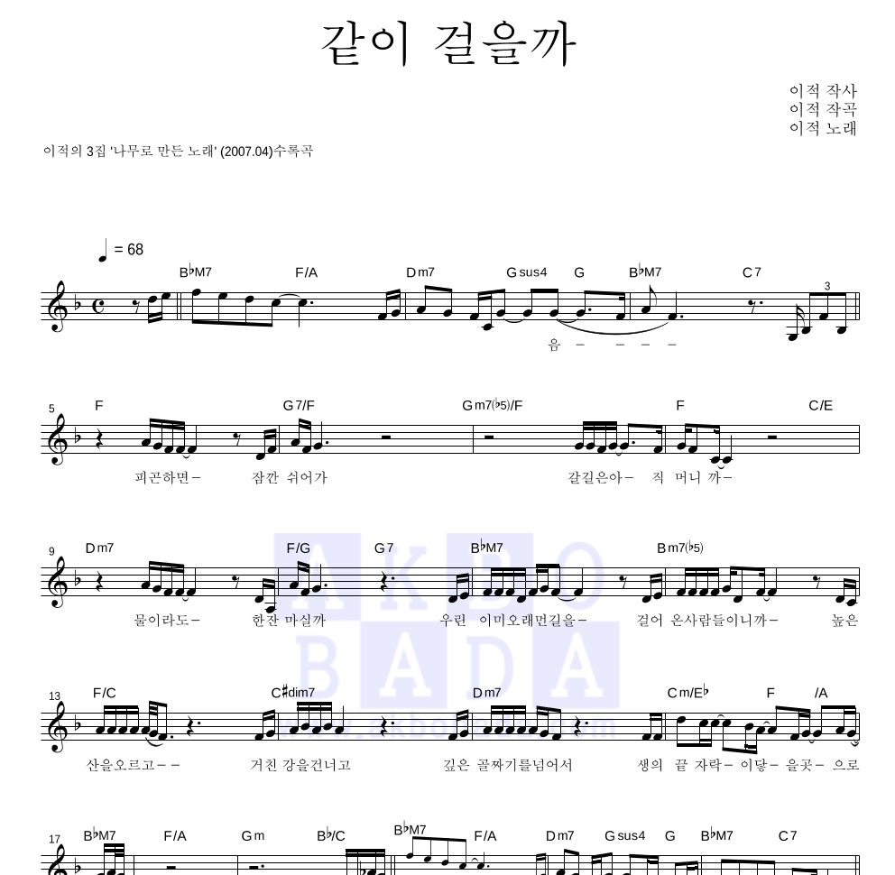 이적 - 같이 걸을까 멜로디 악보 