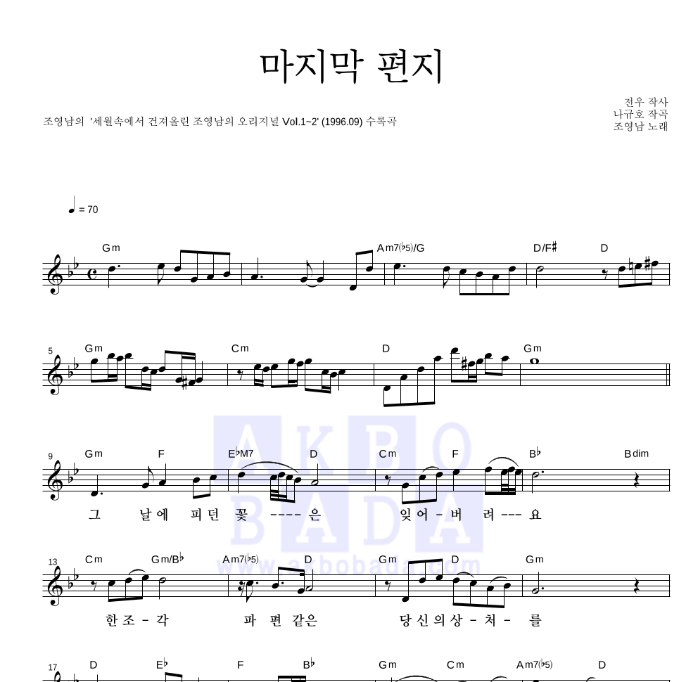 조영남 - 마지막 편지 멜로디 악보 