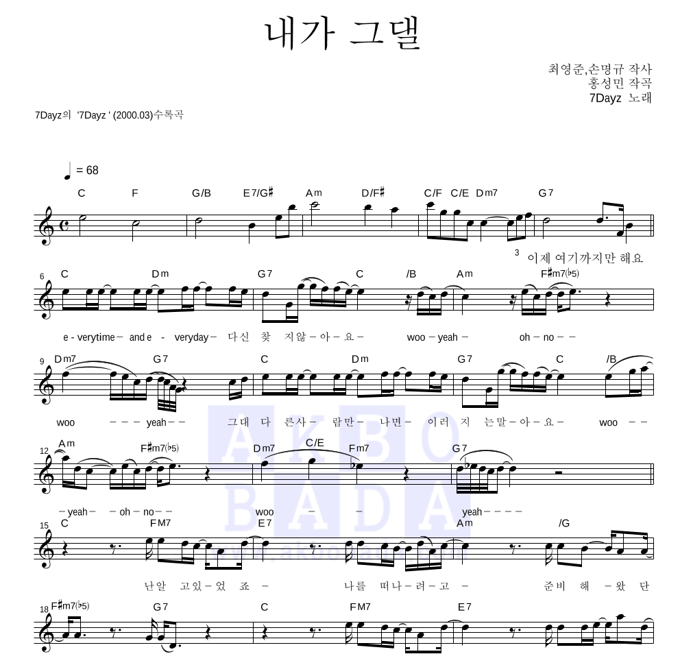 세븐데이즈 - 내가 그댈 멜로디 악보 