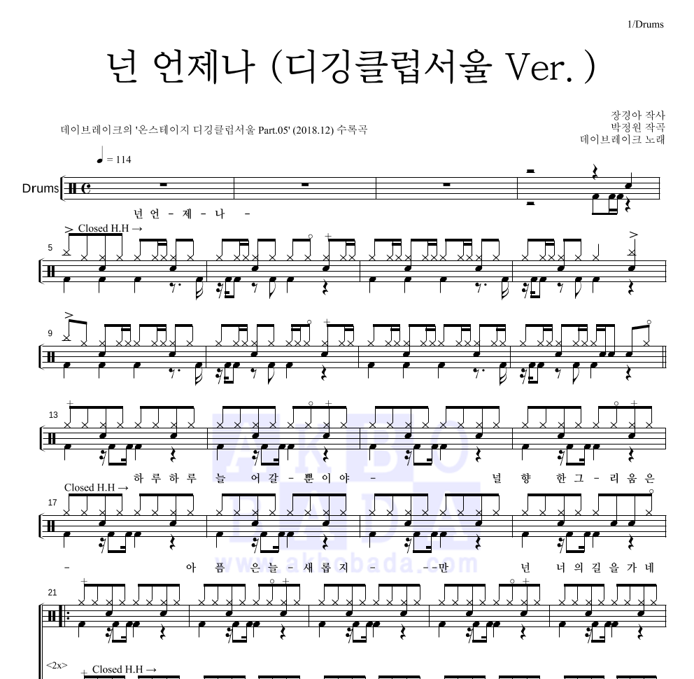 데이브레이크 - 넌 언제나 (디깅클럽서울 Ver.) 드럼(Tab) 악보 