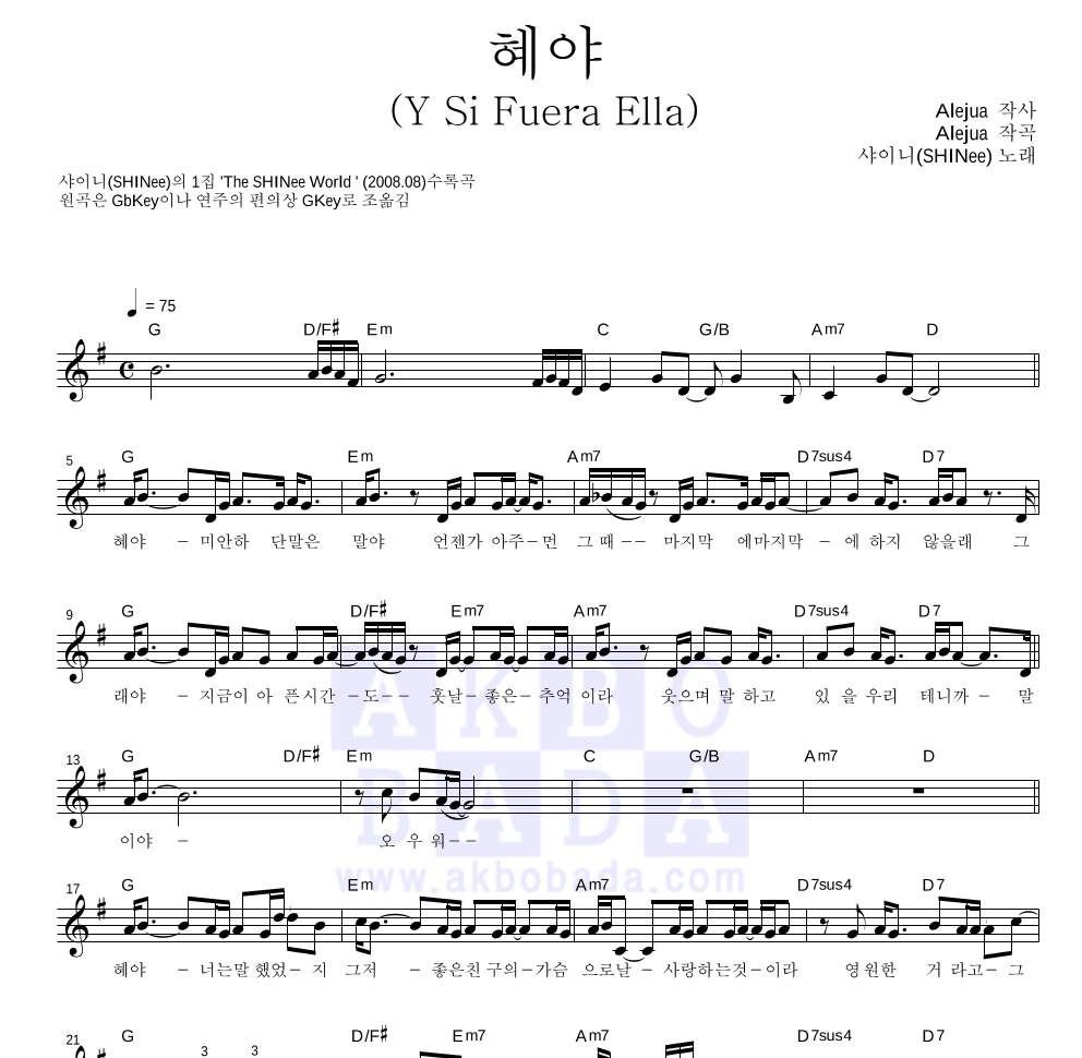 샤이니 - 혜야 (Y Si Fuera Ella) 멜로디 악보 