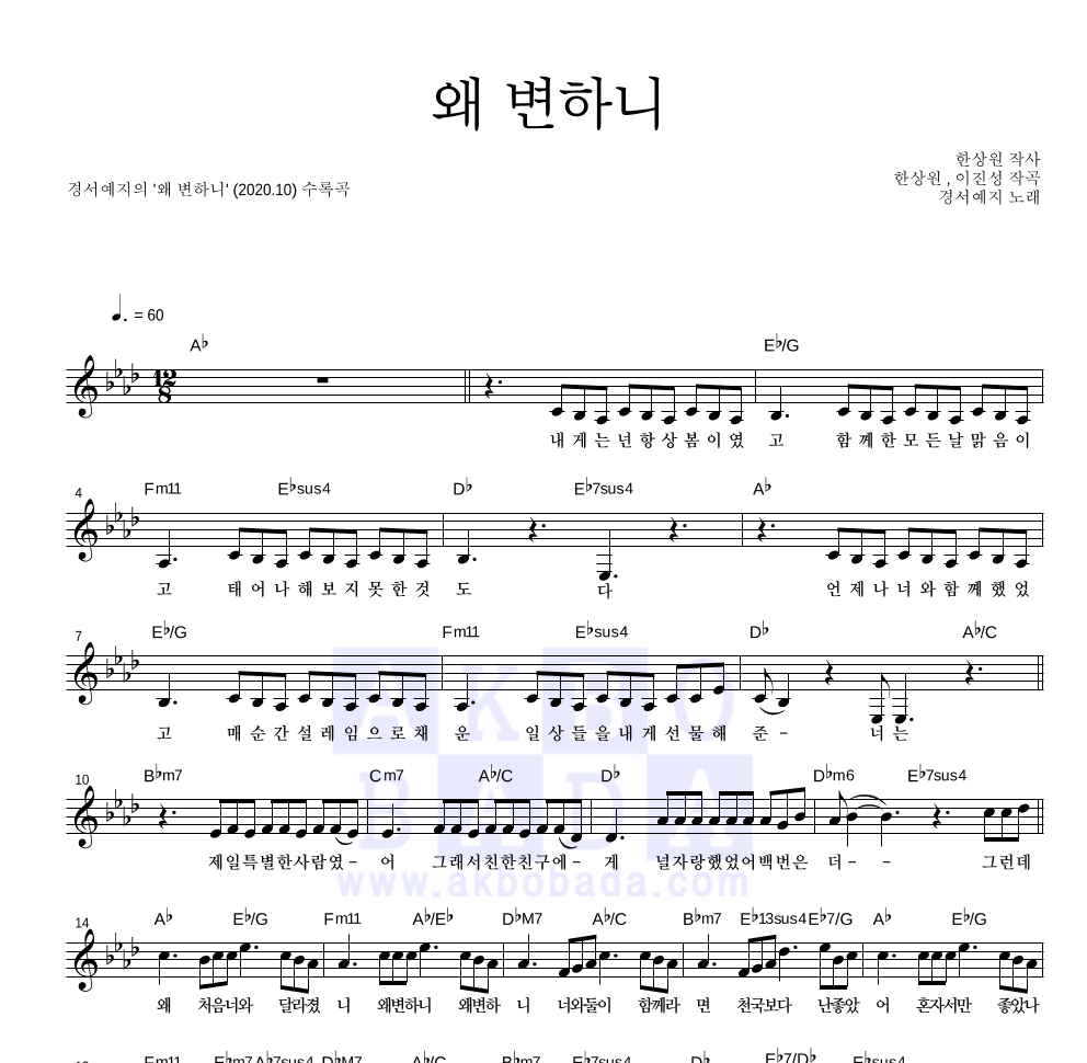 경서예지 - 왜 변하니 멜로디 악보 