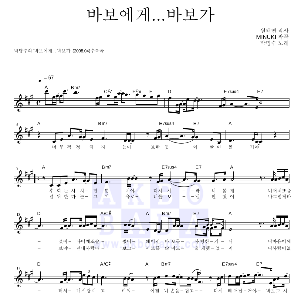 박명수 - 바보에게...바보가 멜로디 악보 