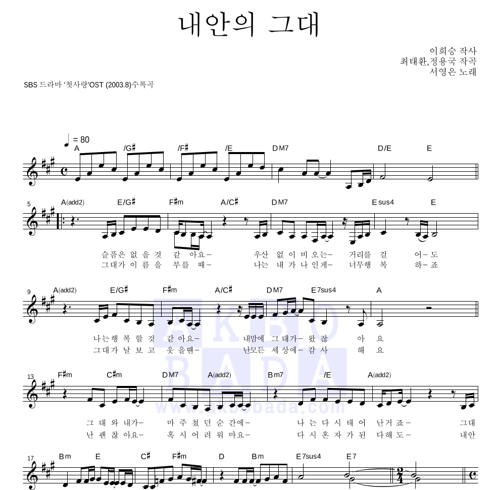 서영은 - 내안의 그대 멜로디 악보 