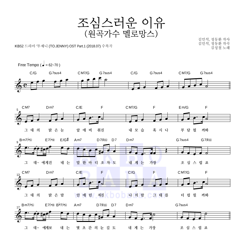 김성철 - 조심스러운 이유 (원곡가수 멜로망스) 멜로디 악보 