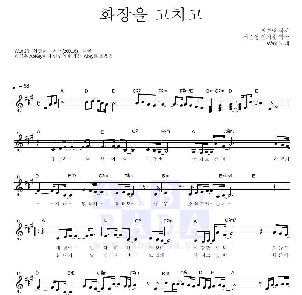 왁스 - 화장을 고치고 멜로디 악보 