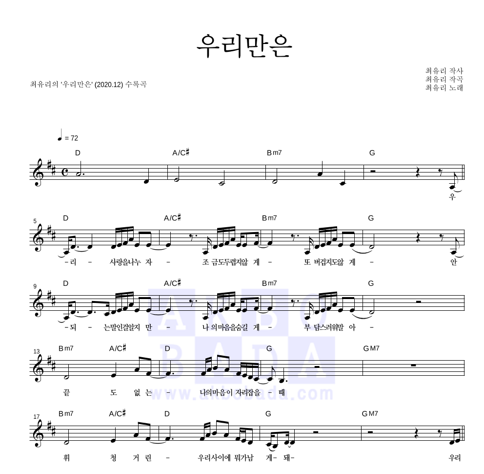 최유리 - 우리만은 멜로디 악보 