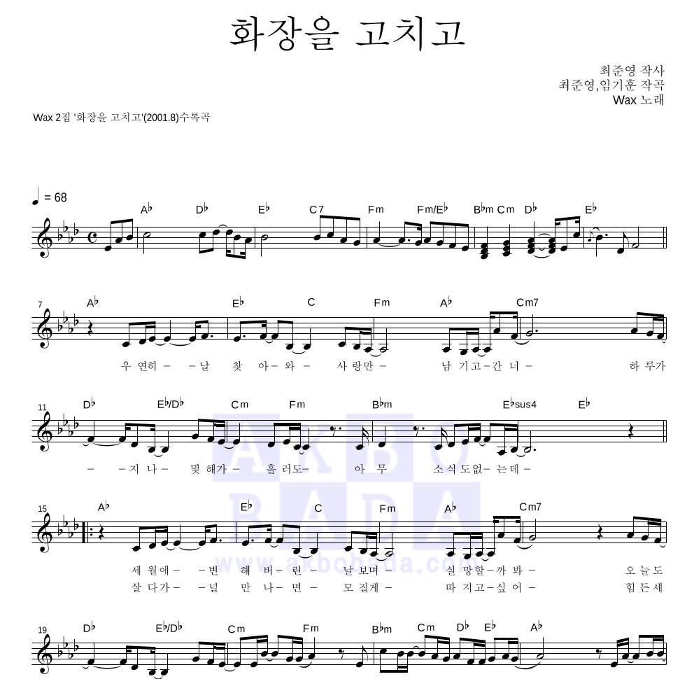 왁스 - 화장을 고치고 멜로디 악보 