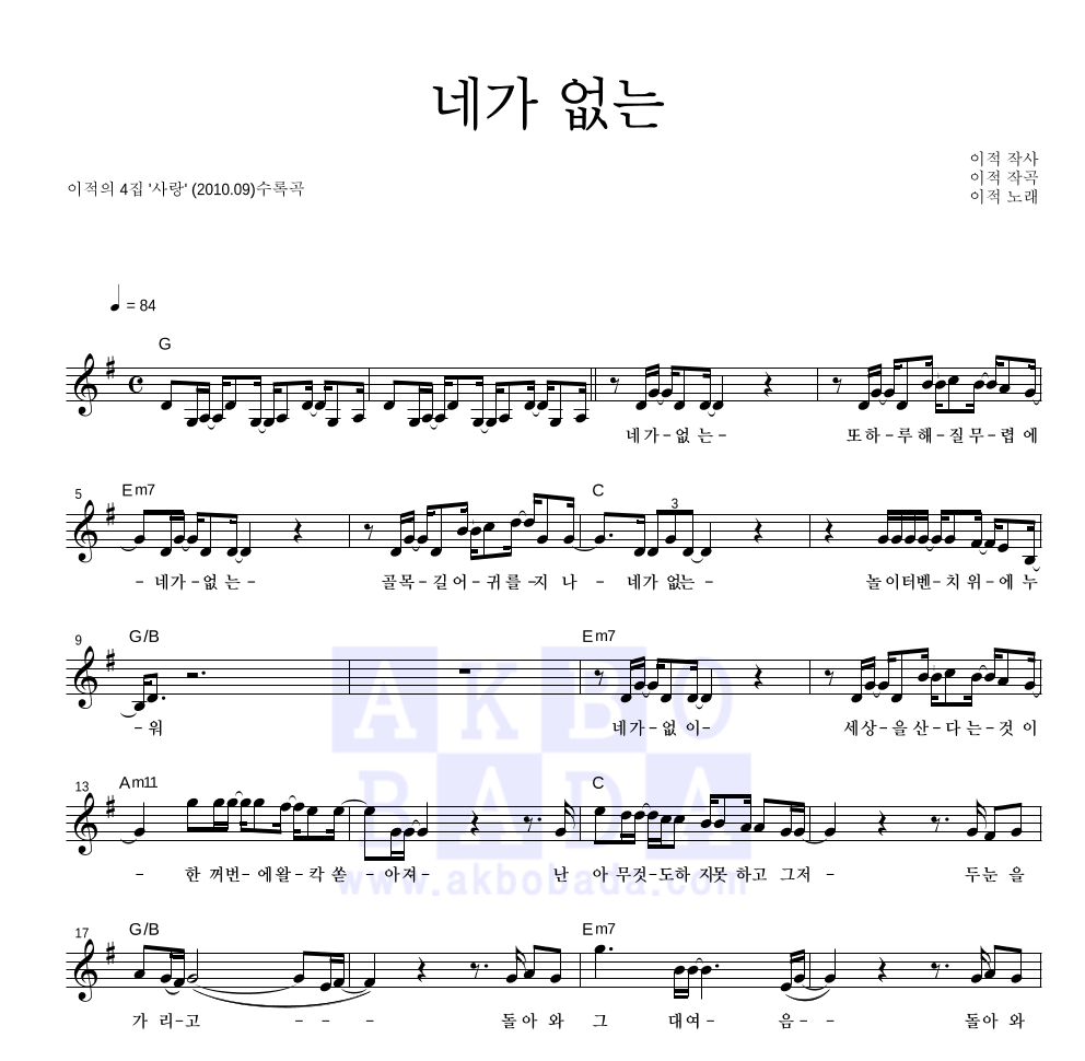 이적 - 네가 없는 멜로디 악보 