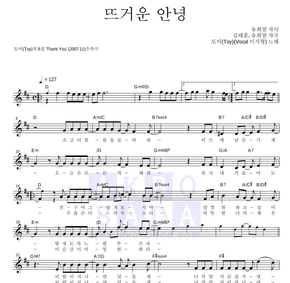 토이 - 뜨거운 안녕 (Vocal 이지형) 멜로디 악보 