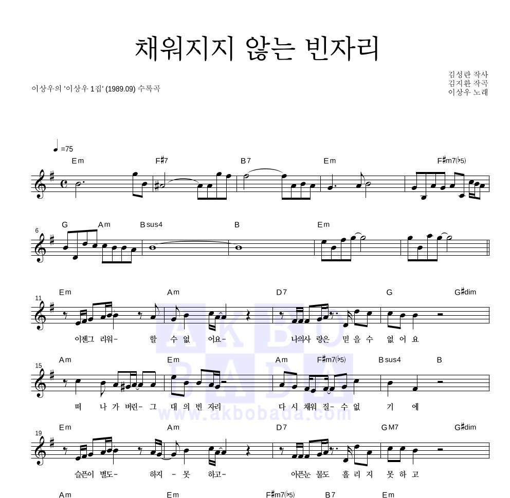 이상우 - 채워지지 않는 빈자리 멜로디 악보 