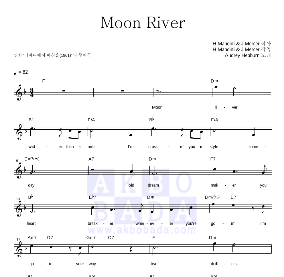 Audrey Hepburn - Moon River 멜로디 악보 