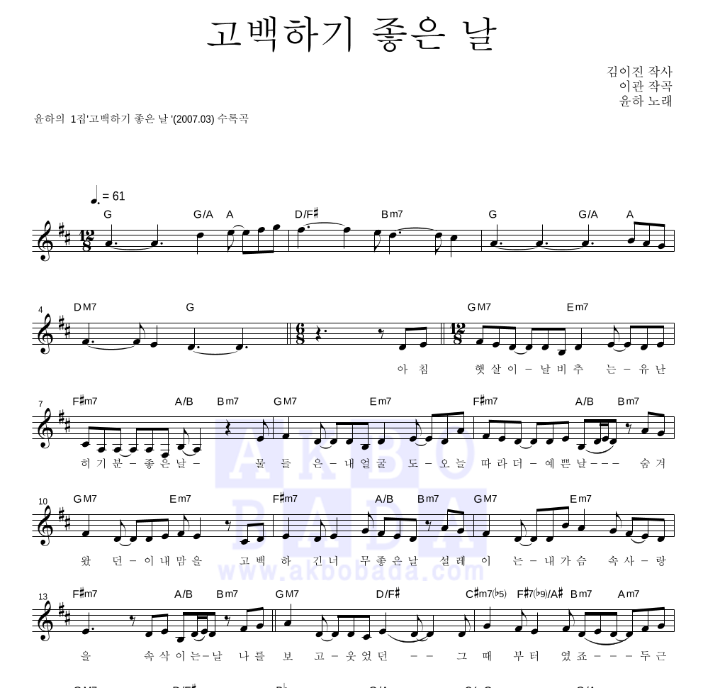 윤하 - 고백하기 좋은 날 멜로디 악보 