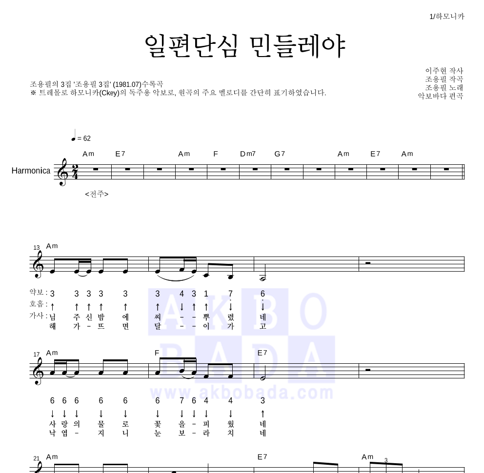 조용필 - 일편단심 민들레야 하모니카 악보 