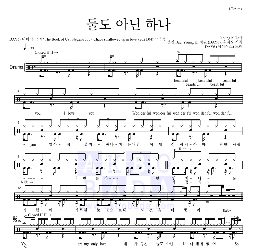 DAY6 - 둘도 아닌 하나 드럼(Tab) 악보 