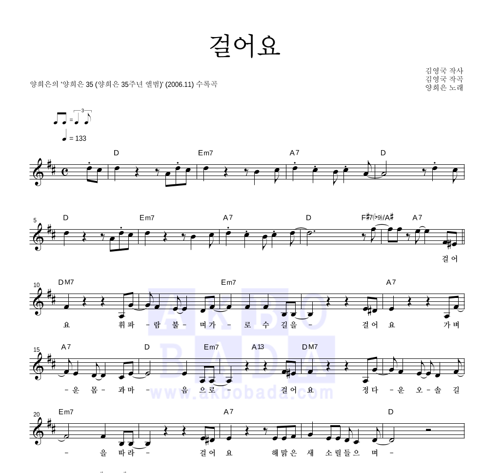 양희은 - 걸어요 멜로디 악보 