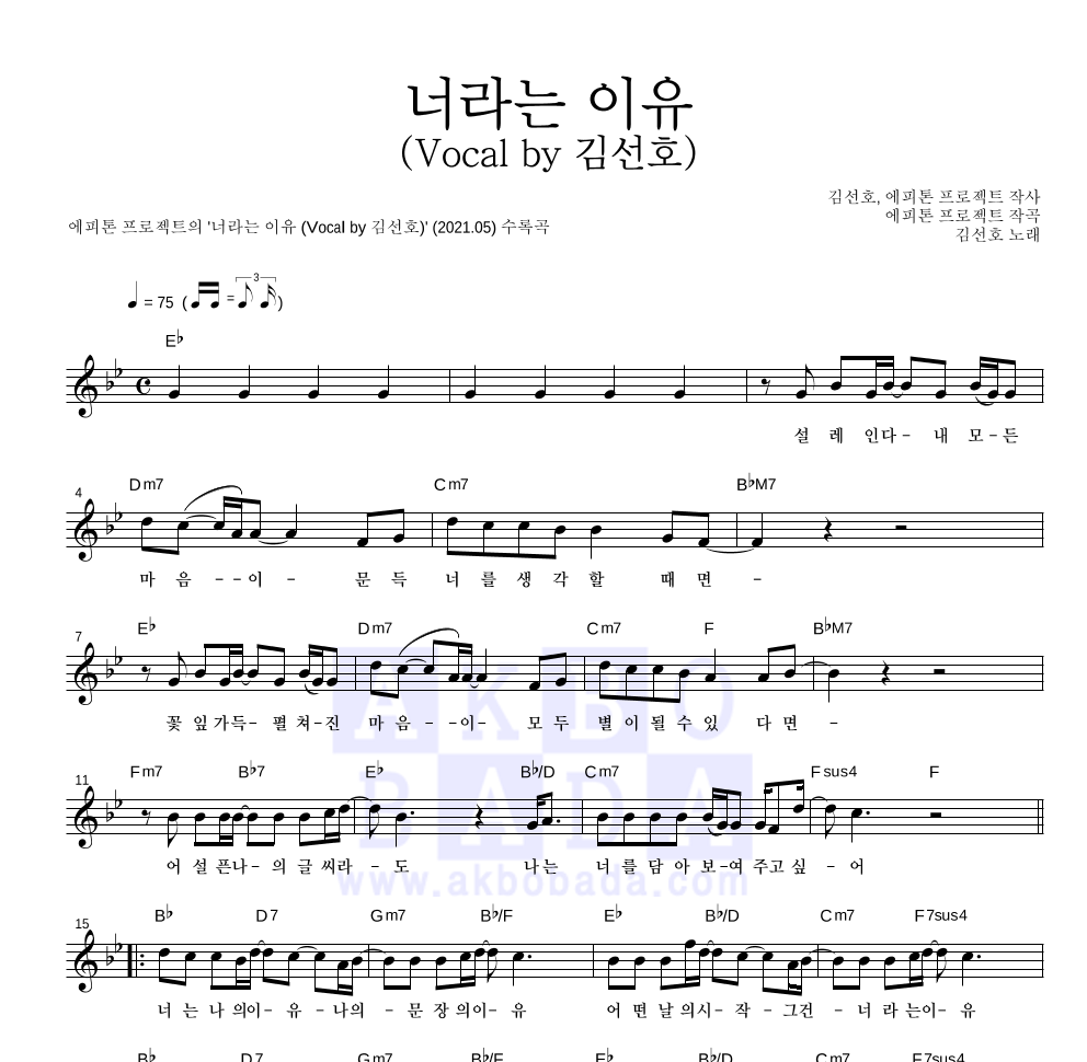 에피톤 프로젝트 - 너라는 이유 (Vocal by 김선호) 멜로디 악보 