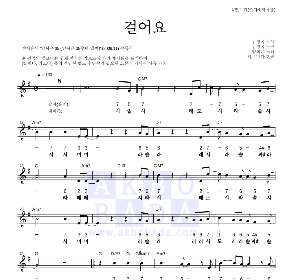 양희은 - 걸어요 멜로디-숫자&계이름 악보 