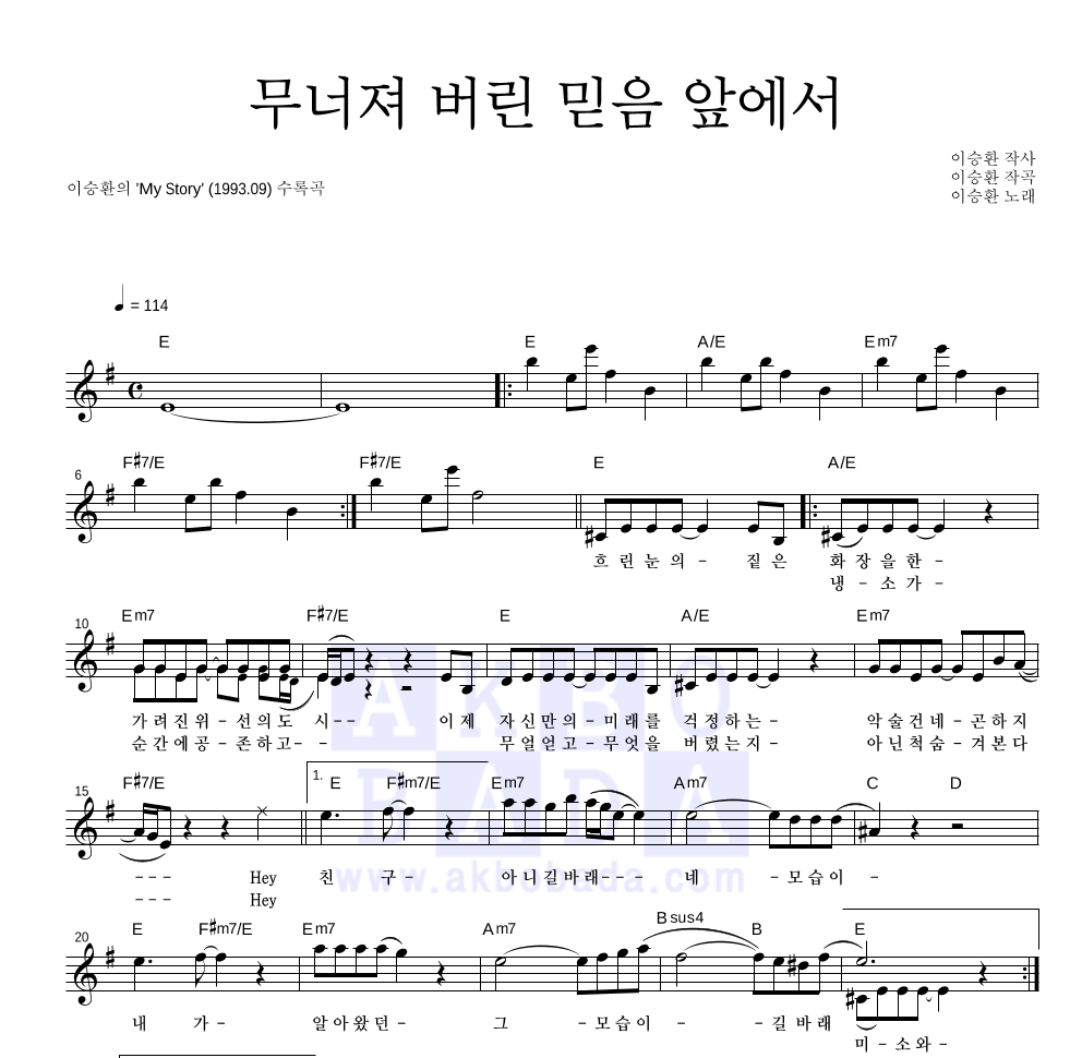 이승환 - 무너져 버린 믿음 앞에서 멜로디 악보 