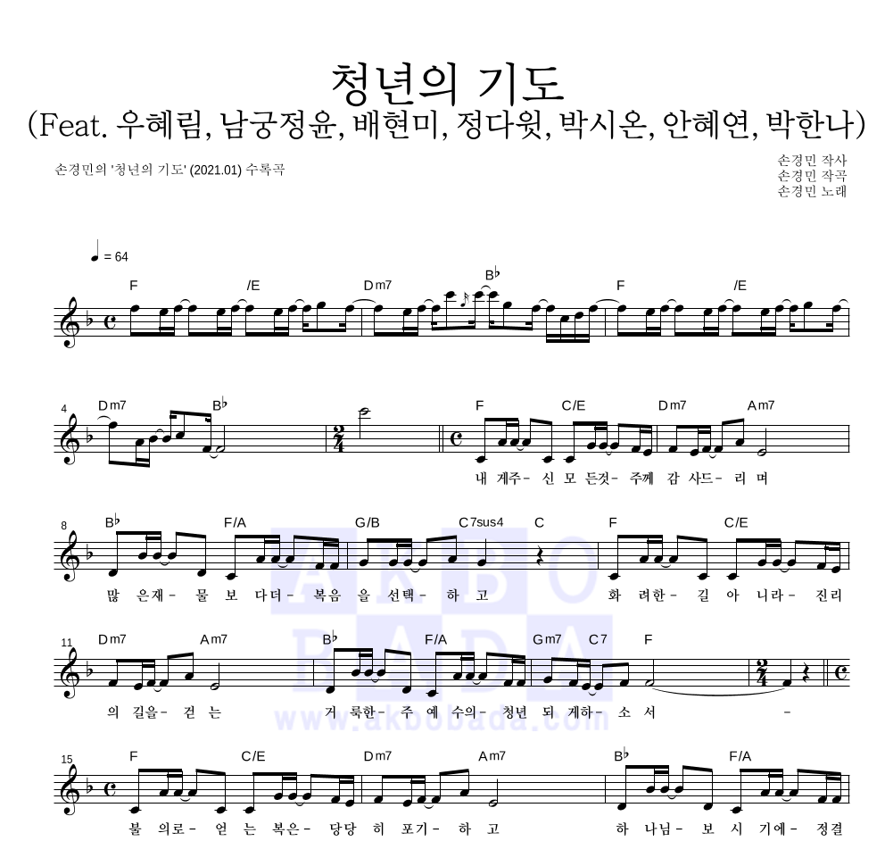 손경민 - 청년의 기도 (Feat. 우혜림,남궁정윤,배현미,정다윗,박시온,안혜연,박한나) 멜로디 악보 