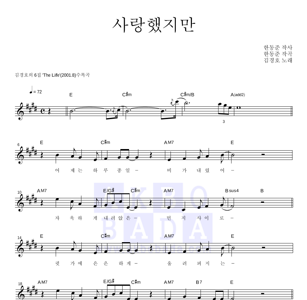 김경호 - 사랑했지만 멜로디 악보 