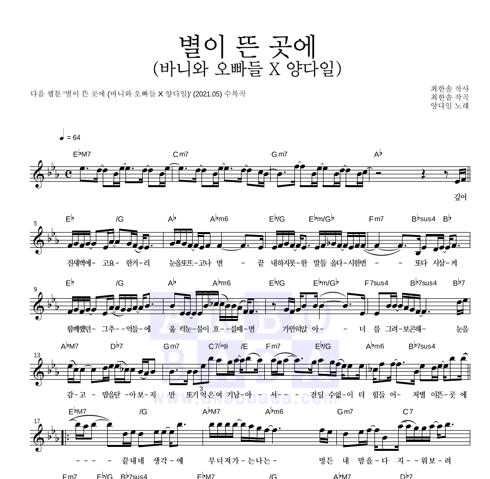 양다일 - 별이 뜬 곳에 (바니와 오빠들 X 양다일) 멜로디 악보 