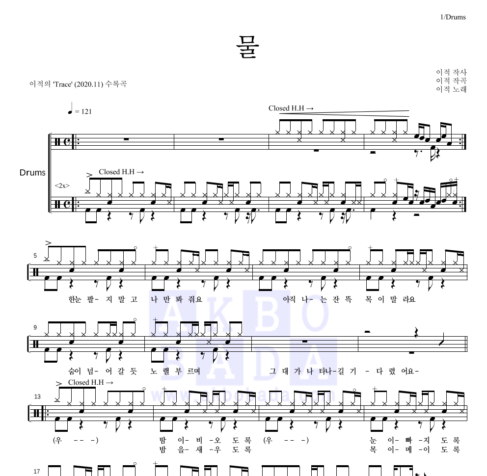 이적 - 물 드럼(Tab) 악보 