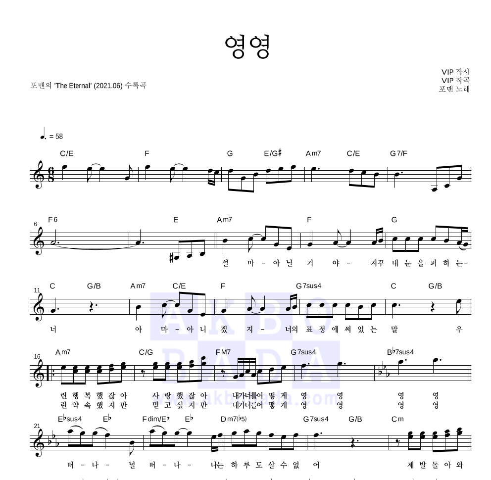 포맨 - 영영 멜로디 악보 