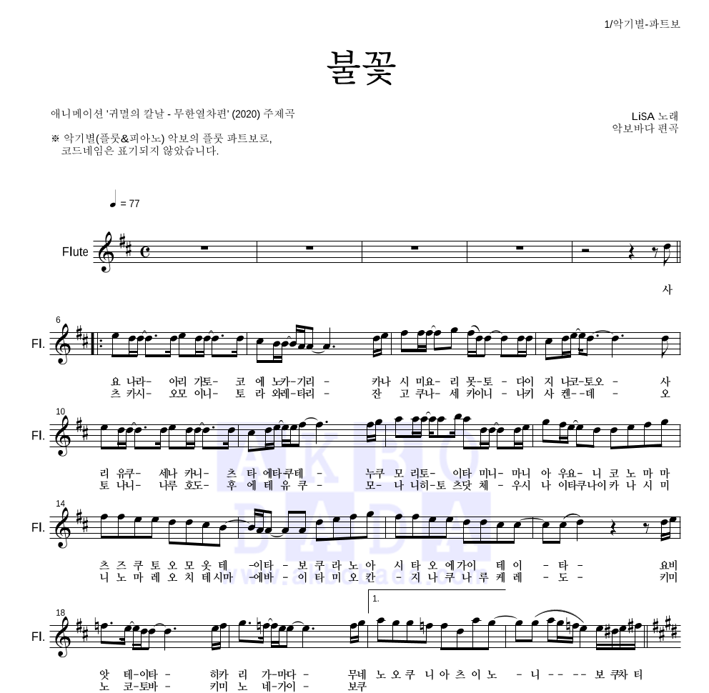 귀멸의 칼날 OST - 불꽃 플룻 파트보 악보 