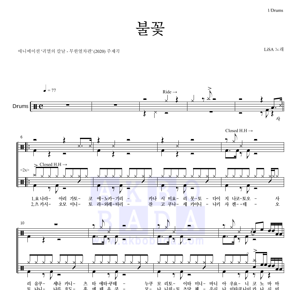 귀멸의 칼날 OST - 불꽃 드럼(Tab) 악보 