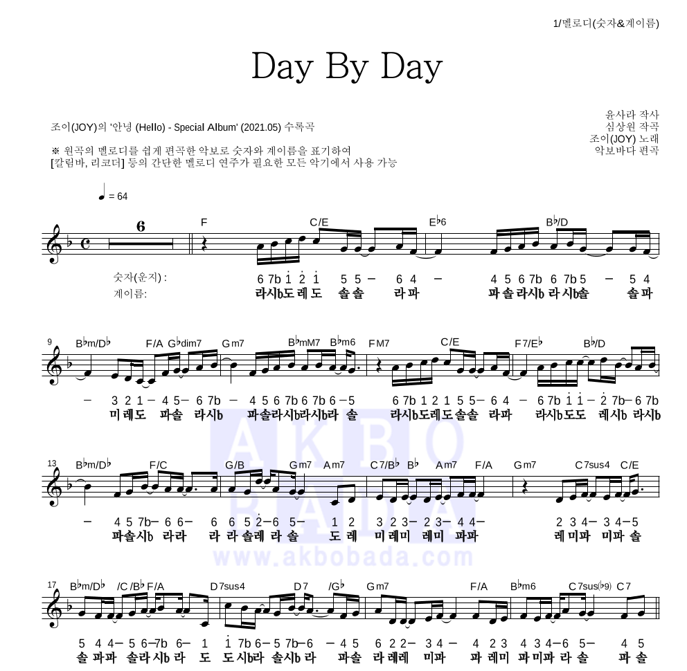 조이(JOY) - Day By Day 멜로디-숫자&계이름 악보 